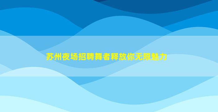 抚顺夜场招聘